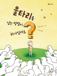 울타리를 넘는방법이 하나일까요